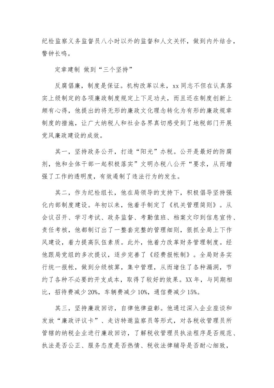 2023优秀纪检员事迹材料.docx_第2页