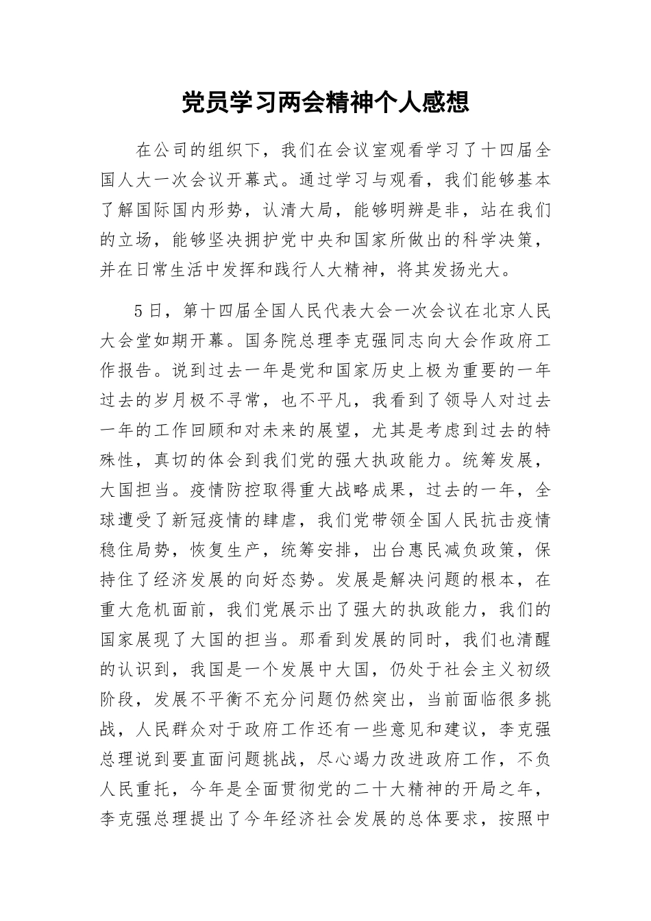 党员学习两会精神个人感想.docx_第1页