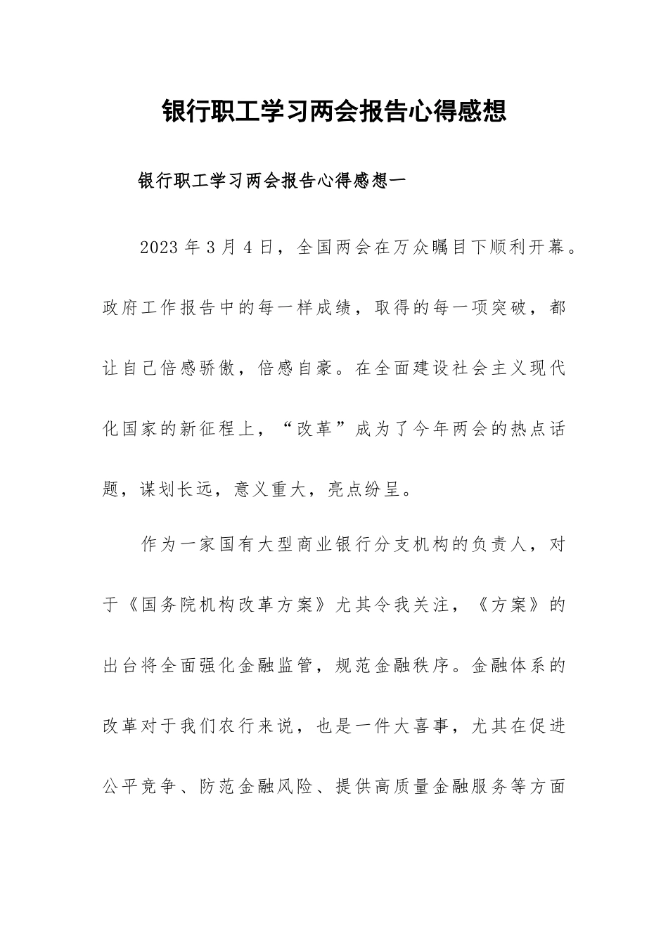 银行职工学习两会报告心得感想.docx_第1页