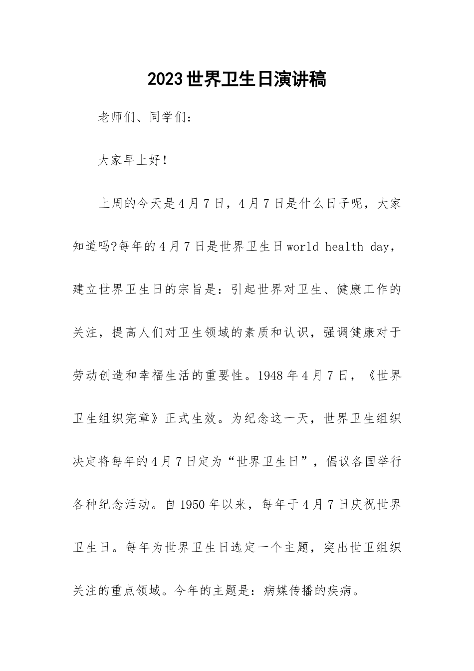 2023世界卫生日演讲稿.docx_第1页