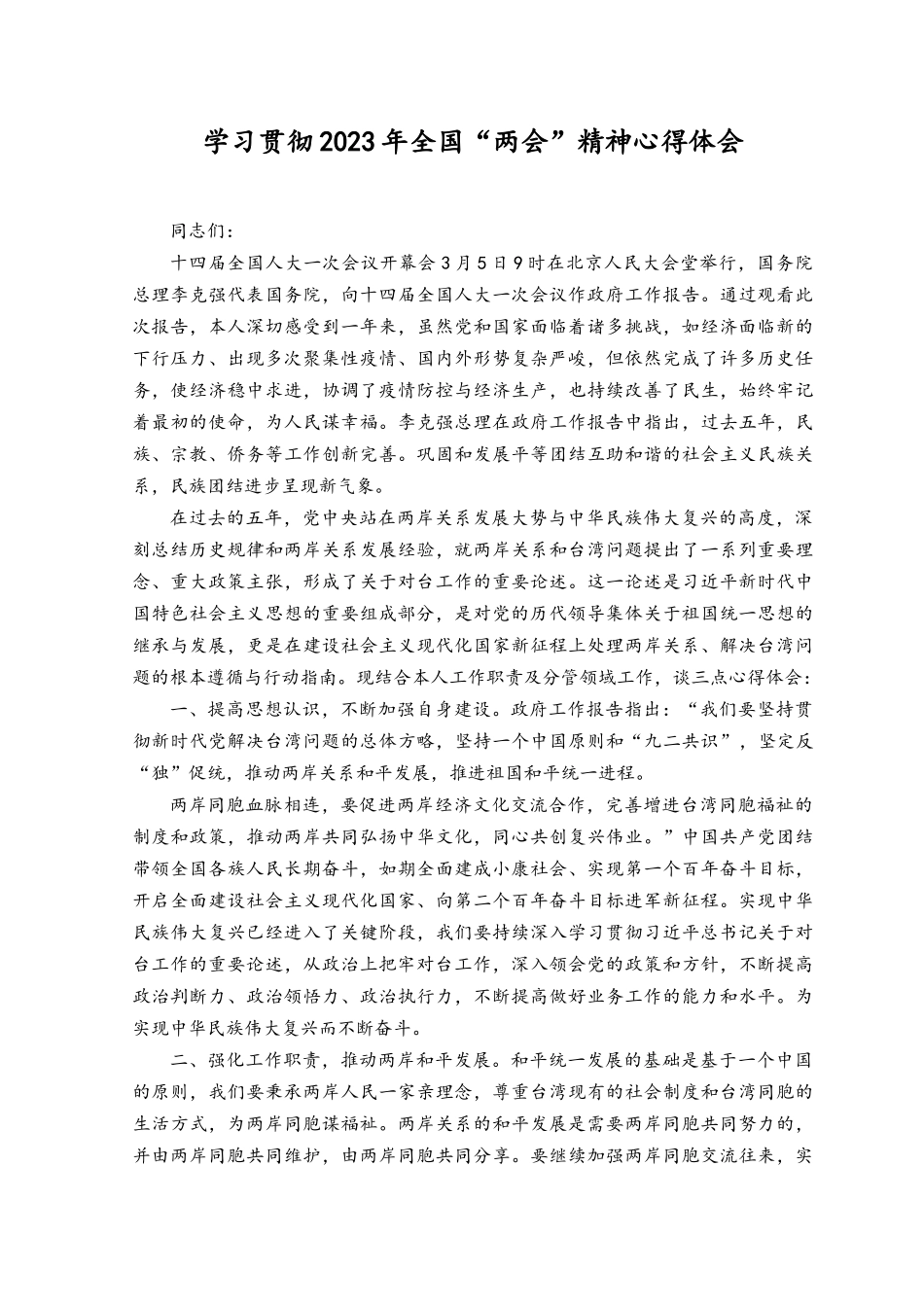 （6篇）在党组中心组专题学习贯彻全国“两会”精神交流会上的研讨交流心得体会座谈发言.docx_第3页
