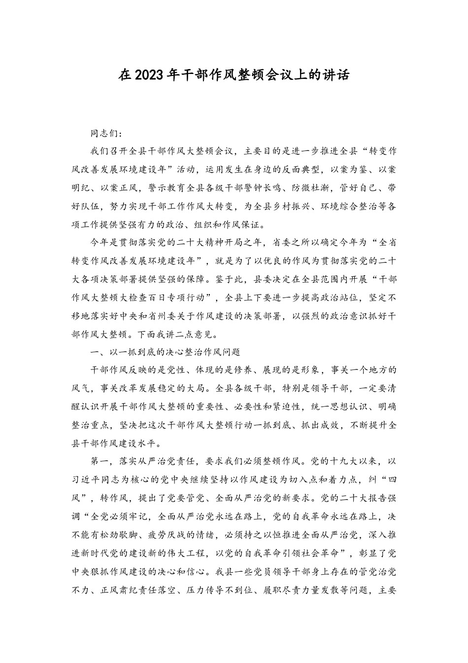 (4篇）在2023年干部作风整顿会议上的讲话.docx_第1页