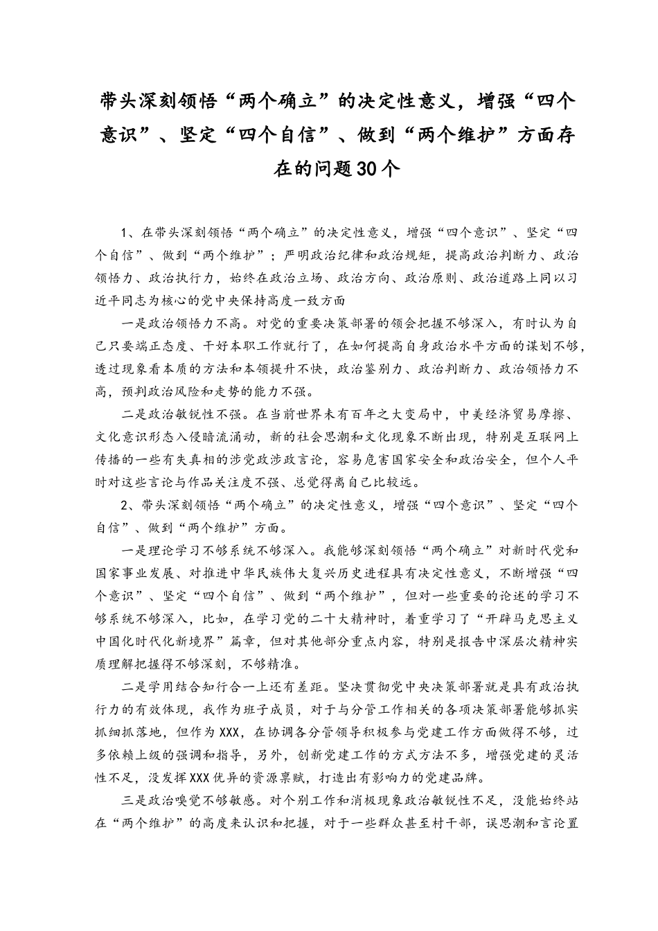 （2篇）带头深刻领悟“两个确立”的决定性意义增强“四个意识”坚定“四个自信”做到“两个维护”方面个人查摆存在的问题30个.docx_第1页