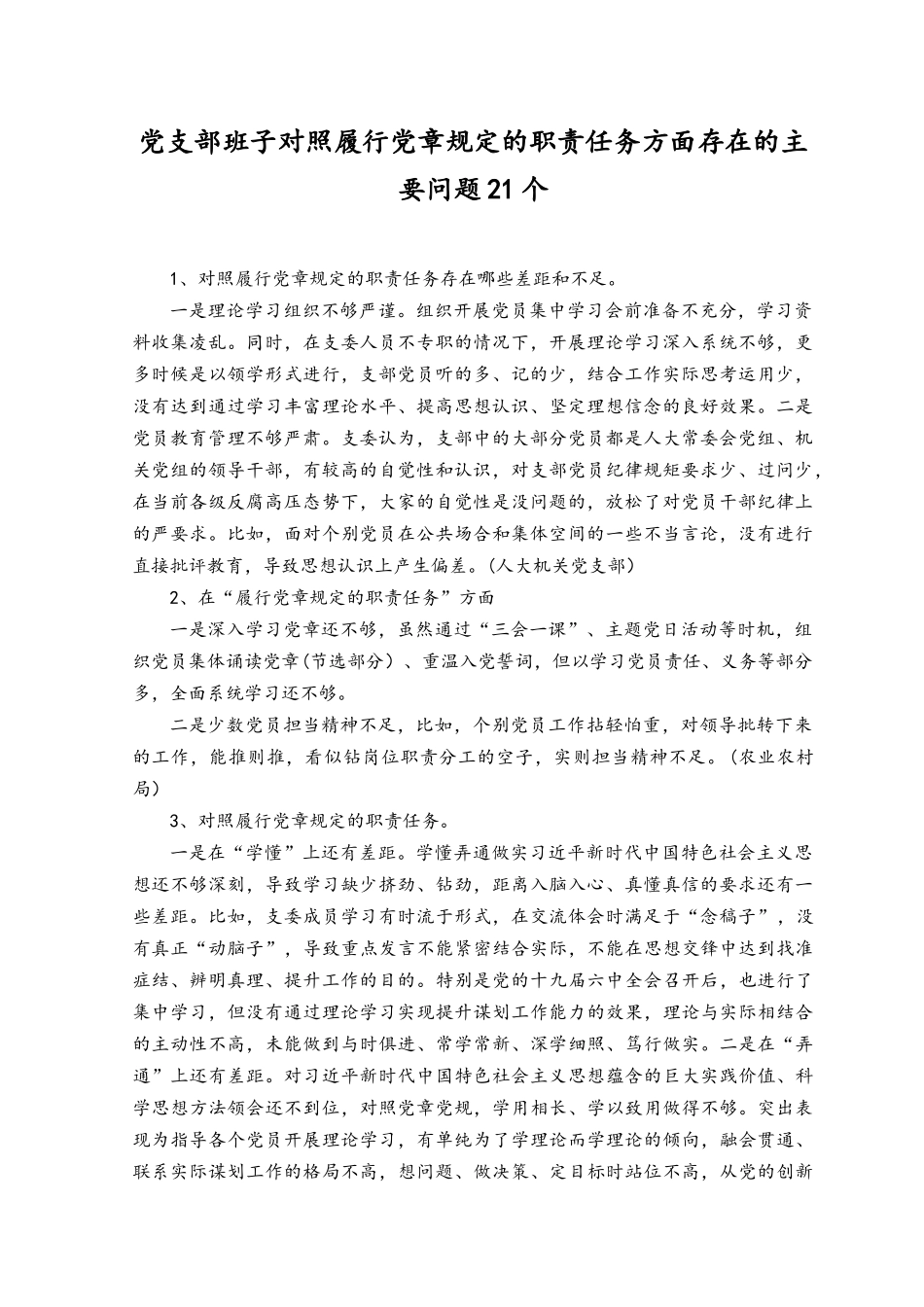 （2篇）党支部班子对照履行党章规定的职责任务方面存在的差距不足主要问题21个、带头发扬斗争精神防范化解风险挑战方面个人存在的问题14个.docx_第1页