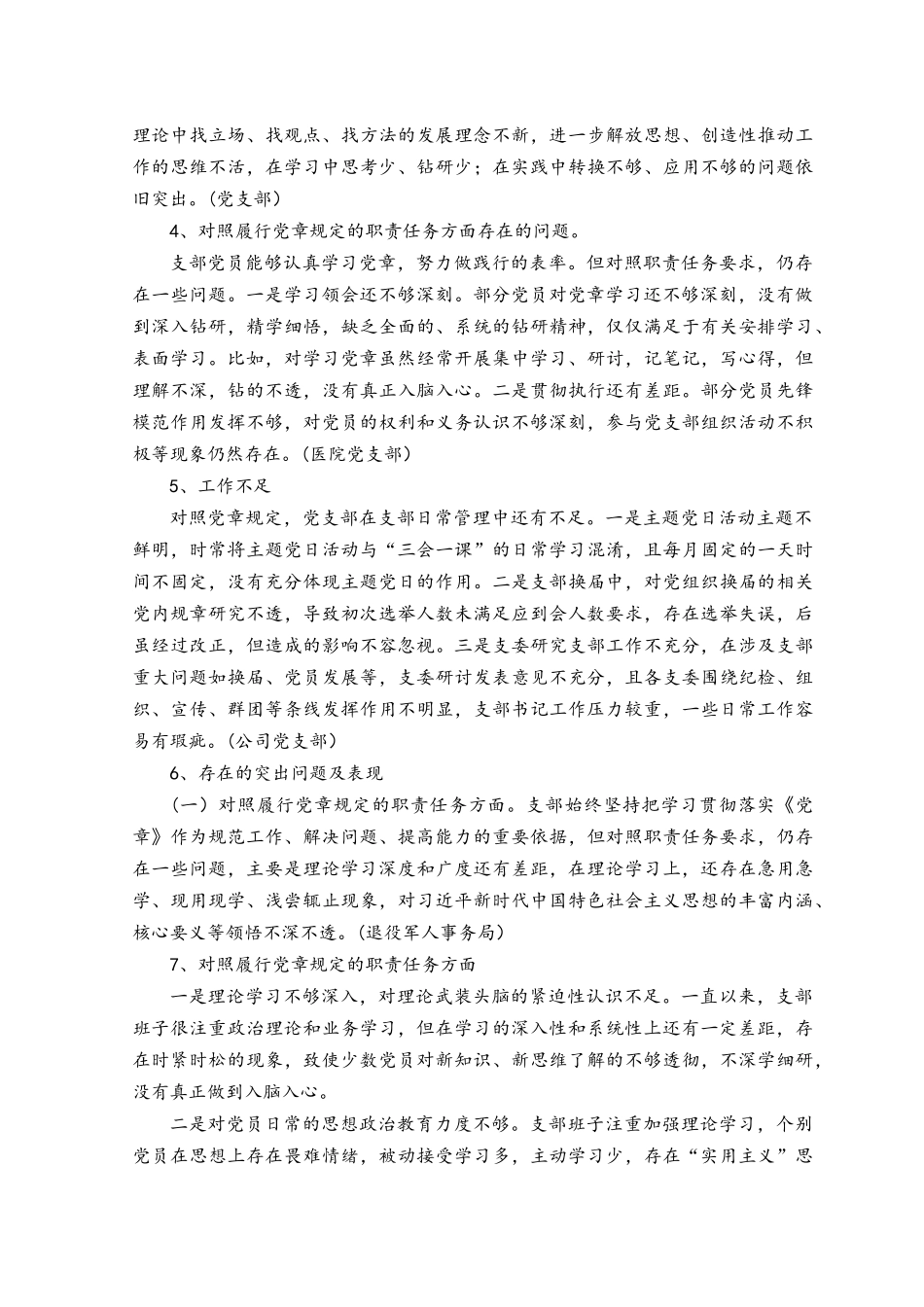 （2篇）党支部班子对照履行党章规定的职责任务方面存在的差距不足主要问题21个、带头发扬斗争精神防范化解风险挑战方面个人存在的问题14个.docx_第2页