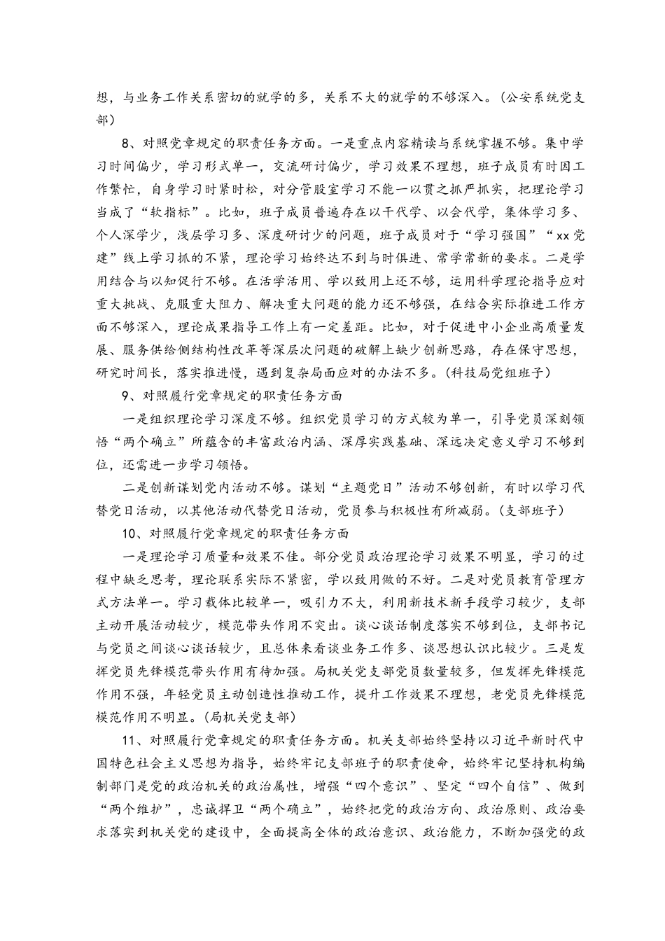 （2篇）党支部班子对照履行党章规定的职责任务方面存在的差距不足主要问题21个、带头发扬斗争精神防范化解风险挑战方面个人存在的问题14个.docx_第3页