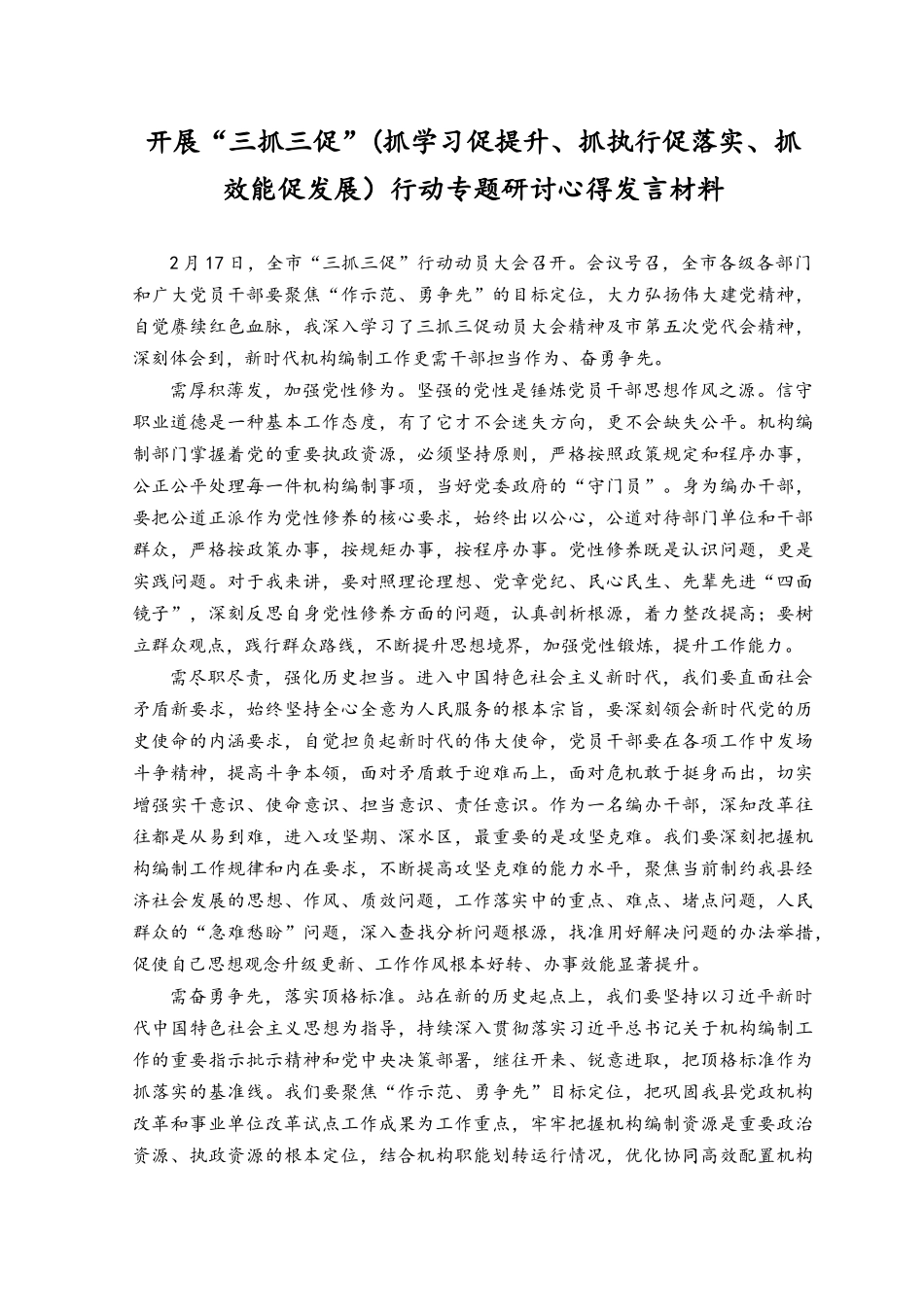 （6篇）2023年开展“三抓三促”行动专题研讨心得体会发言范文多篇研讨交流发言材料.docx_第3页
