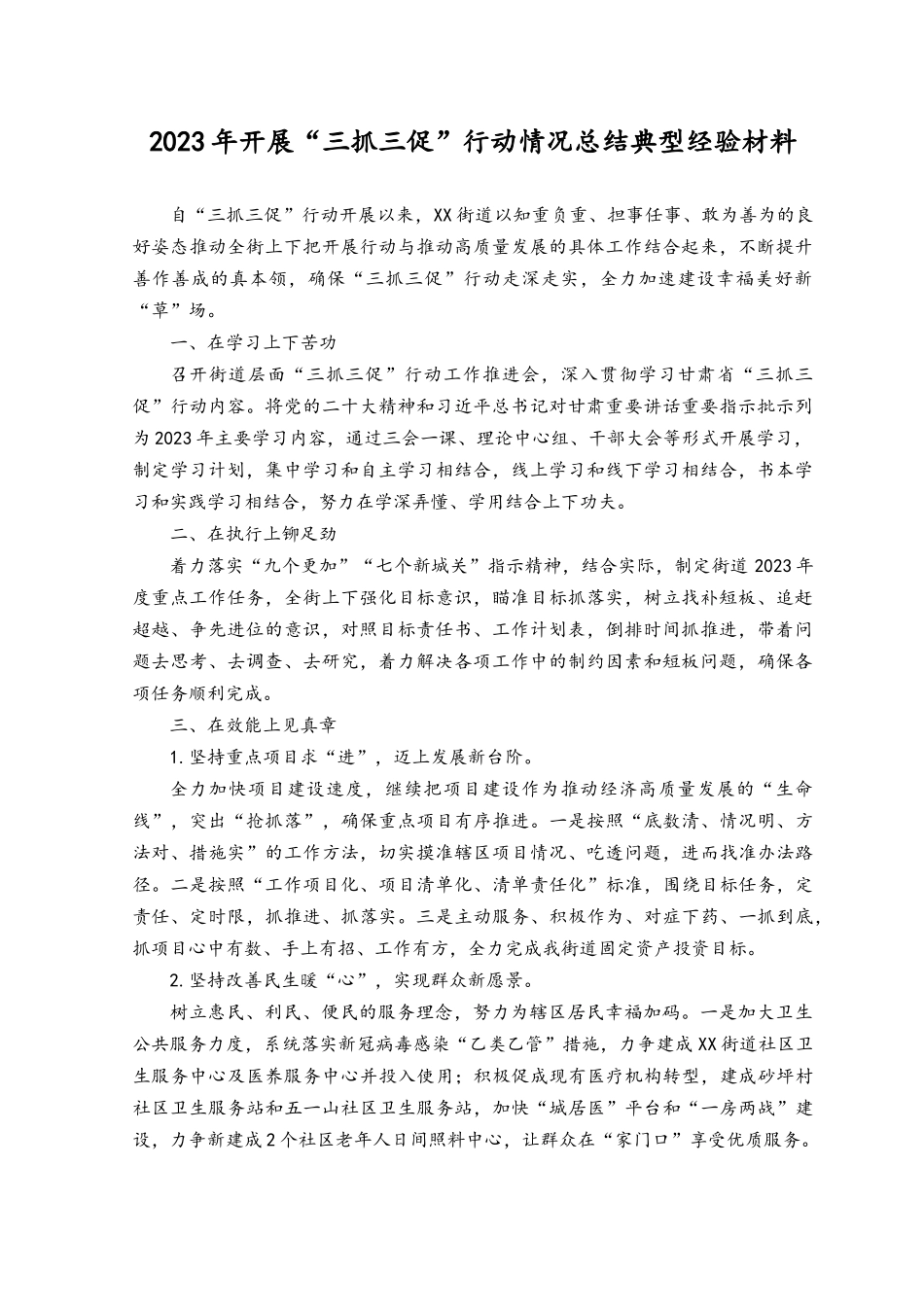（8篇）2023年开展“三抓三促”行动情况总结典型经验材料.docx_第1页