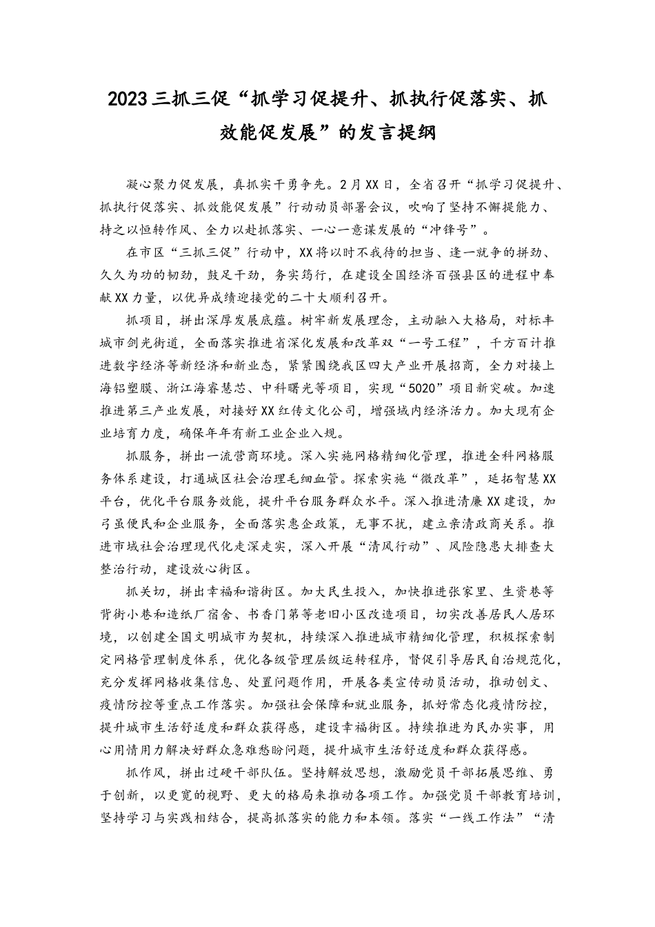 （2篇）开展抓学习促提升、抓执行促落实、抓效能促发展“三抓三促”行动发言材料.docx_第1页
