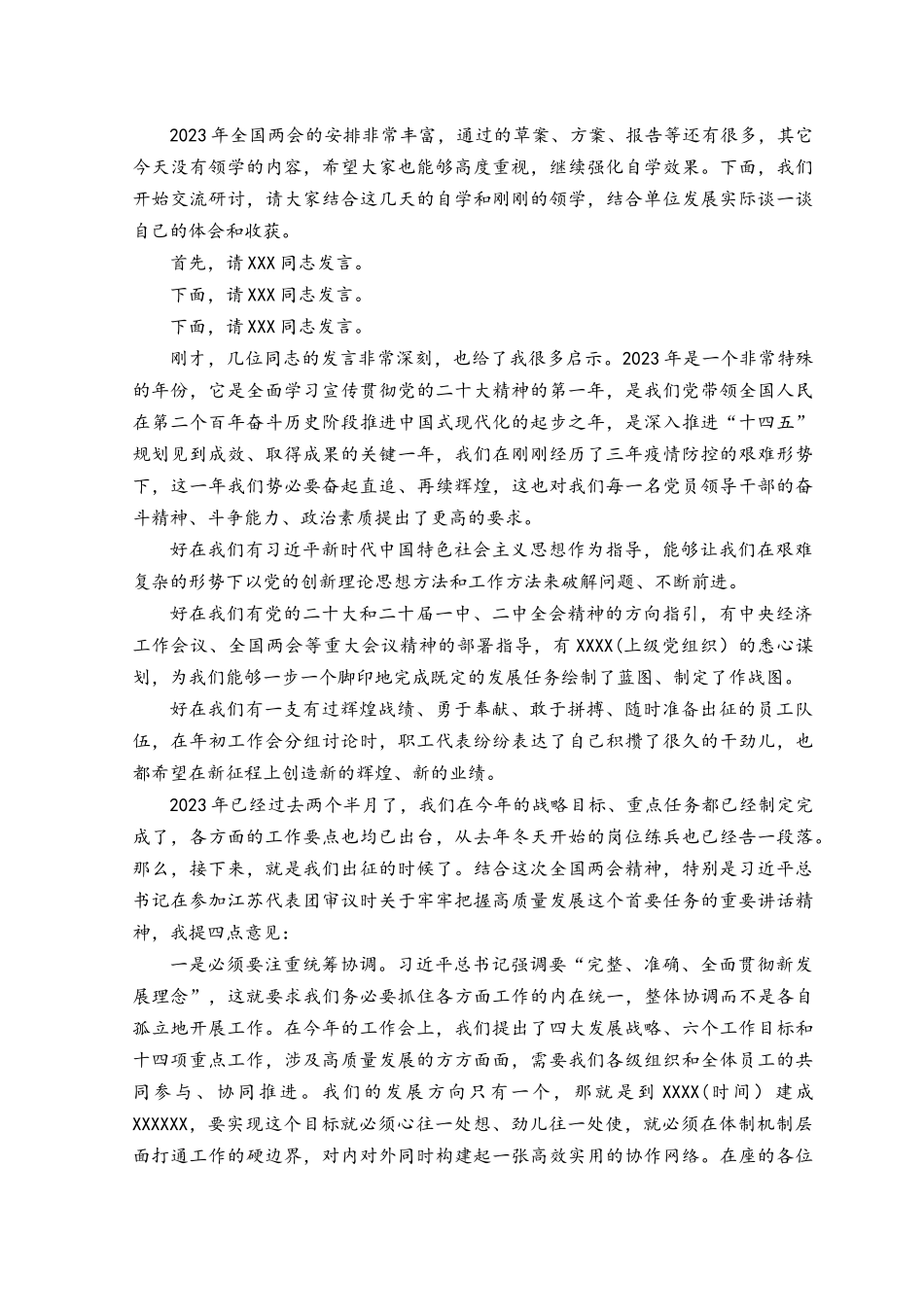 （2篇）在公司传达学习2023年全国两会精神会议上的主持讲话及发言提纲.docx_第3页