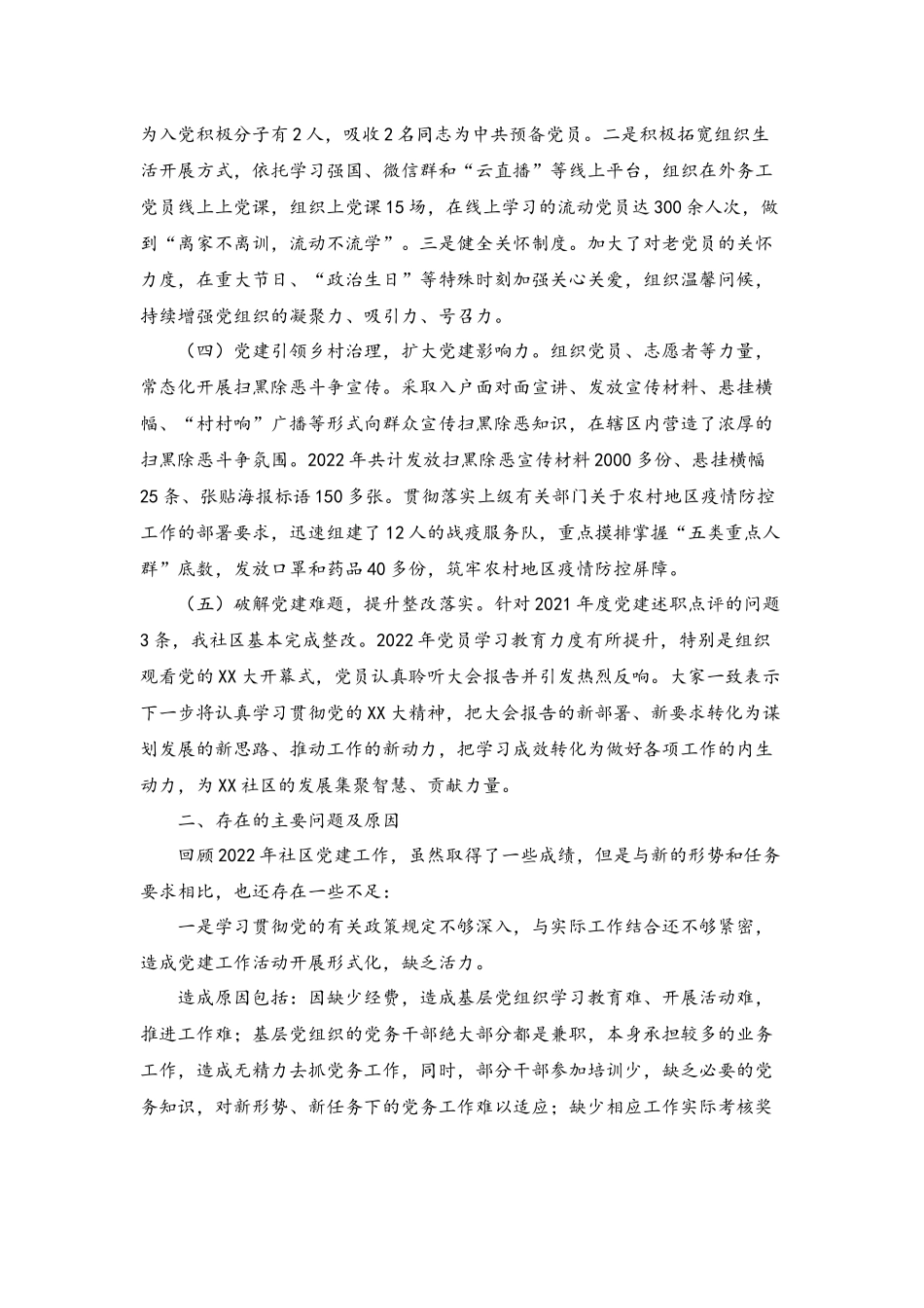 （范文）2023年社区党支部书记在年度抓基层党建工作述职报告.docx_第2页