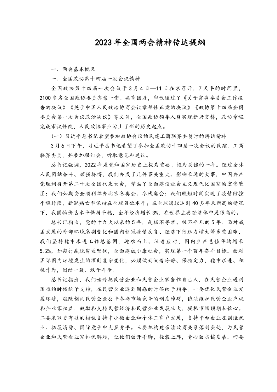 2023年全国两会精神传达提纲（范文）.docx_第1页