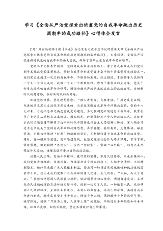 （2篇）学习《全面从严治党探索出依靠党的自我革命跳出历史周期率的成功路径》心得体会发言.docx