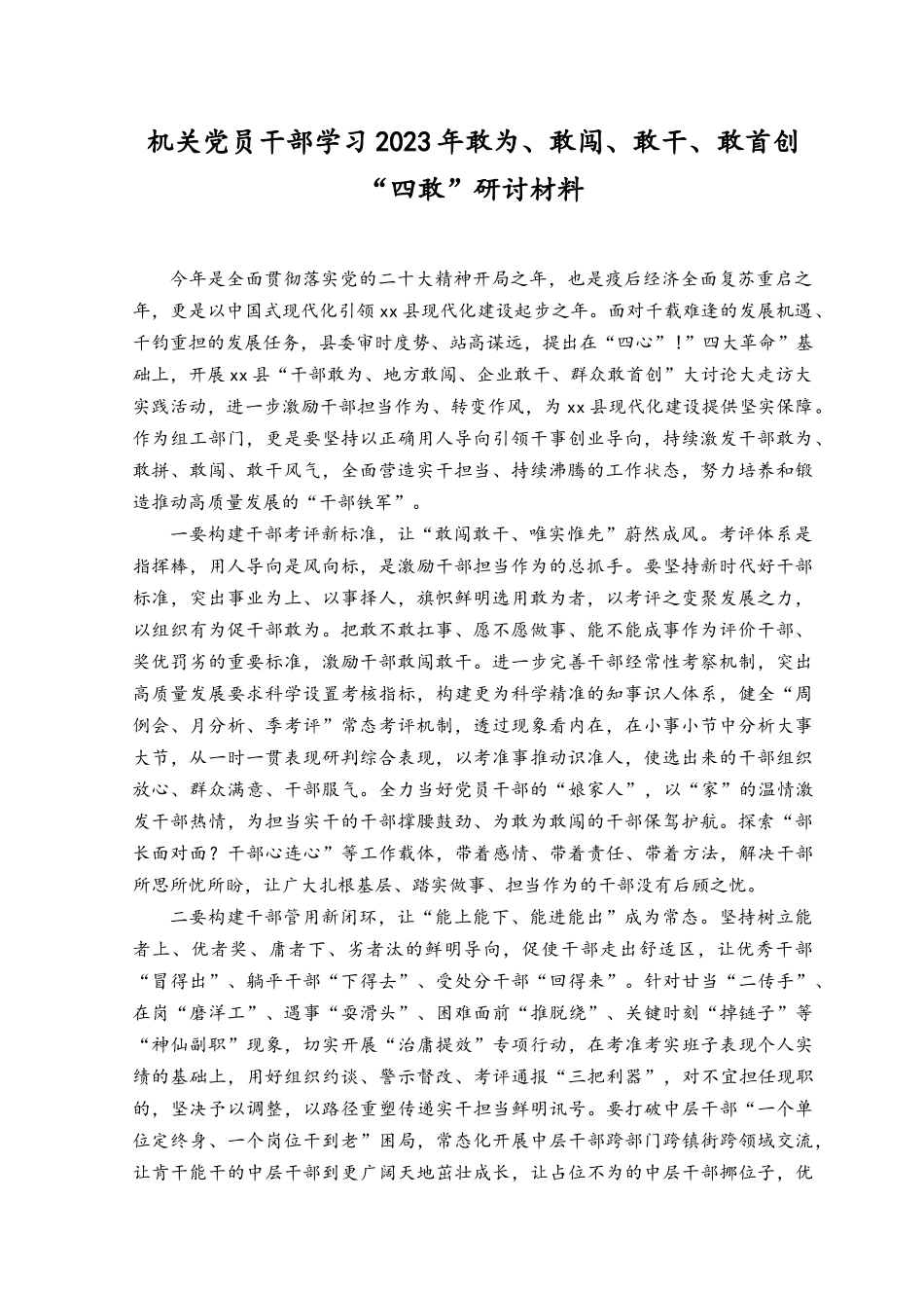 （4篇）机关党员干部学习2023年敢为、敢闯、敢干、敢首创“四敢”研讨材料.docx_第1页