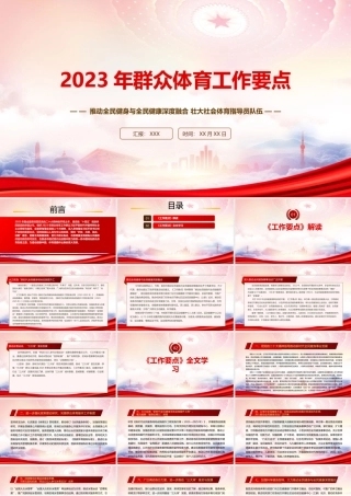 学习《2023年群众体育工作要点》重点要点内容PPT课件（带内容）.pptx