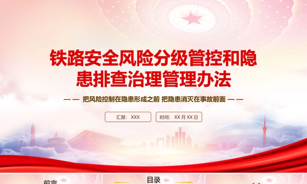 2023《铁路安全风险分级管控和隐患排查治理管理办法》重点内容学习PPT课件（带内容）.pptx