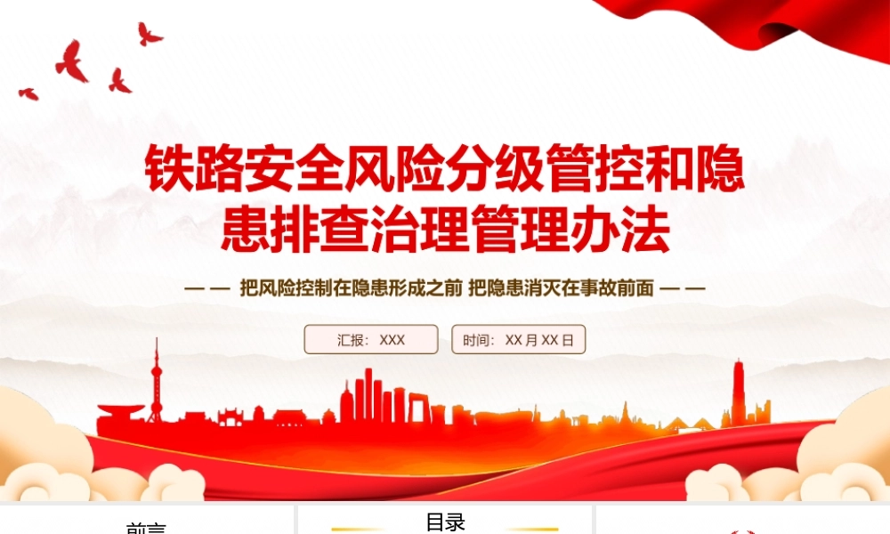 2023《铁路安全风险分级管控和隐患排查治理管理办法》全文学习PPT把风险控制在隐患形成之前把隐患消灭在事故前面PPT课件（带内容）.pptx