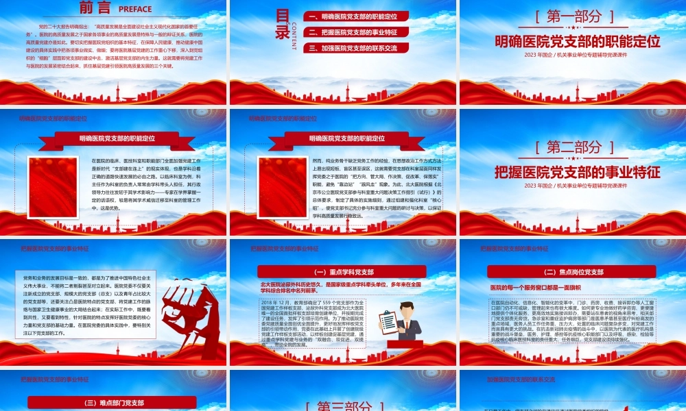 基层党建引领医院高质量发展的三个关键PPT抓住基层党建引领医院高质量发展的三个关键PPT课件（带内容）.pptx