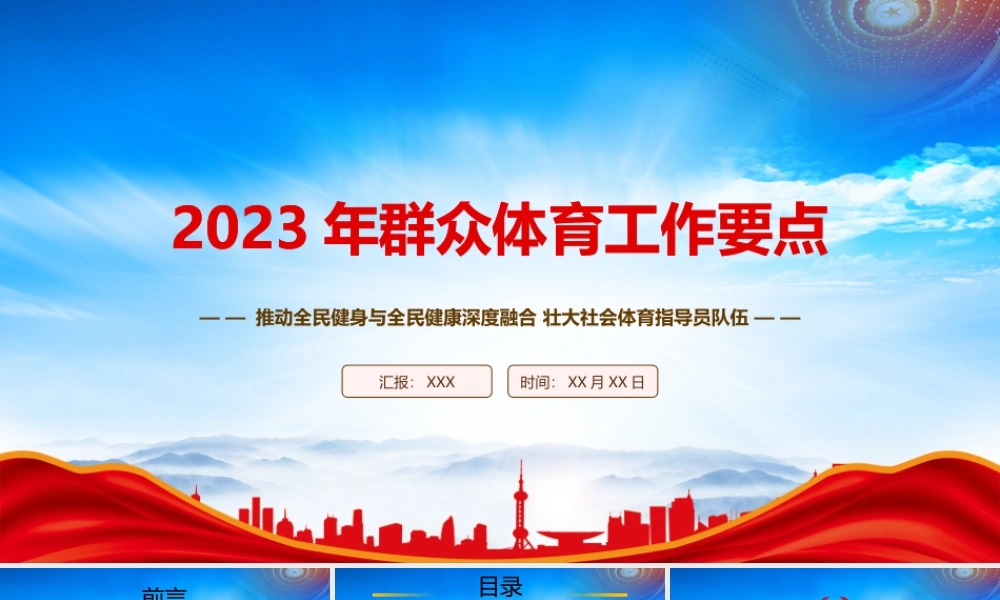 《2023年群众体育工作要点》重点要点内容学习PPT课件（带内容）.pptx