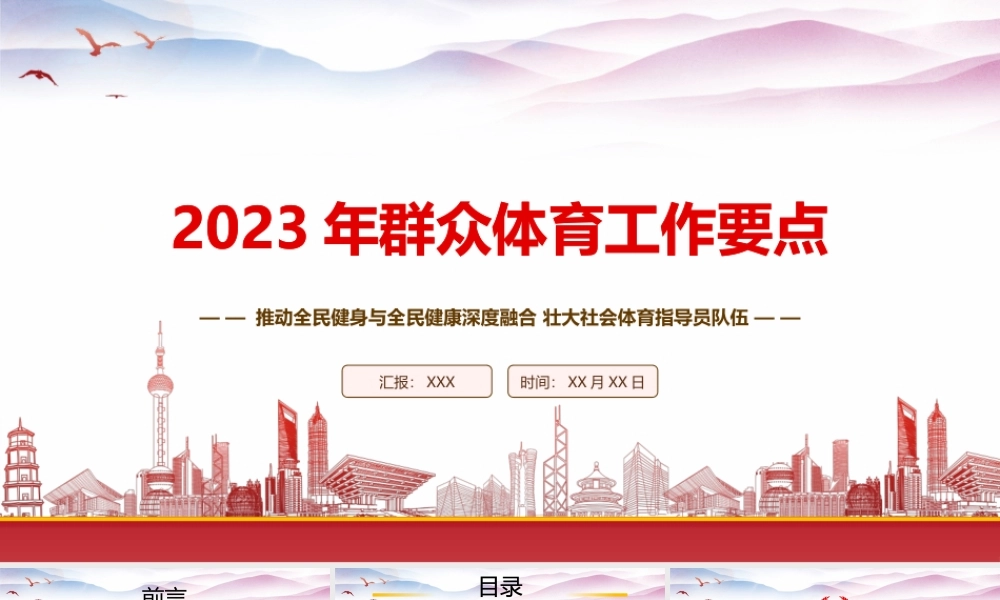 学习《2023年群众体育工作要点》重点内容PPT课件（带内容）.pptx