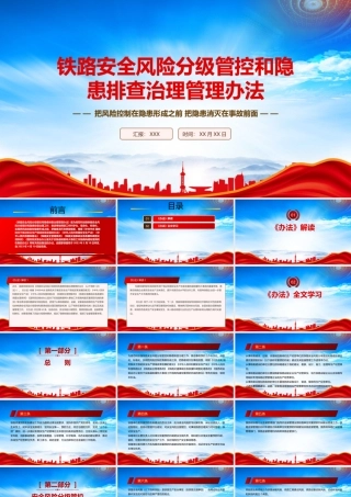 2023《铁路安全风险分级管控和隐患排查治理管理办法》全文学习PPT课件（带内容）.pptx