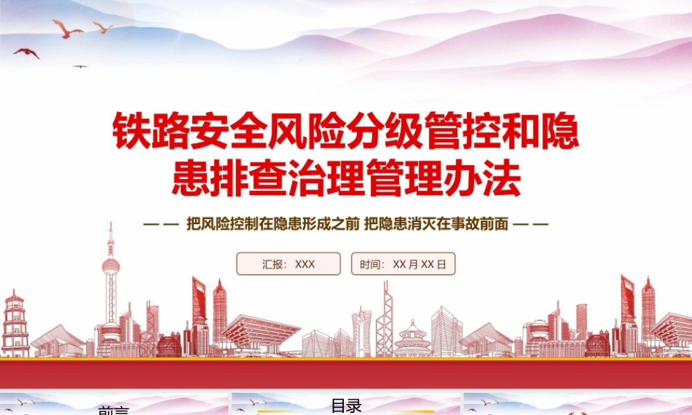 学习2023《铁路安全风险分级管控和隐患排查治理管理办法》重点内容PPT课件（带内容）.pptx