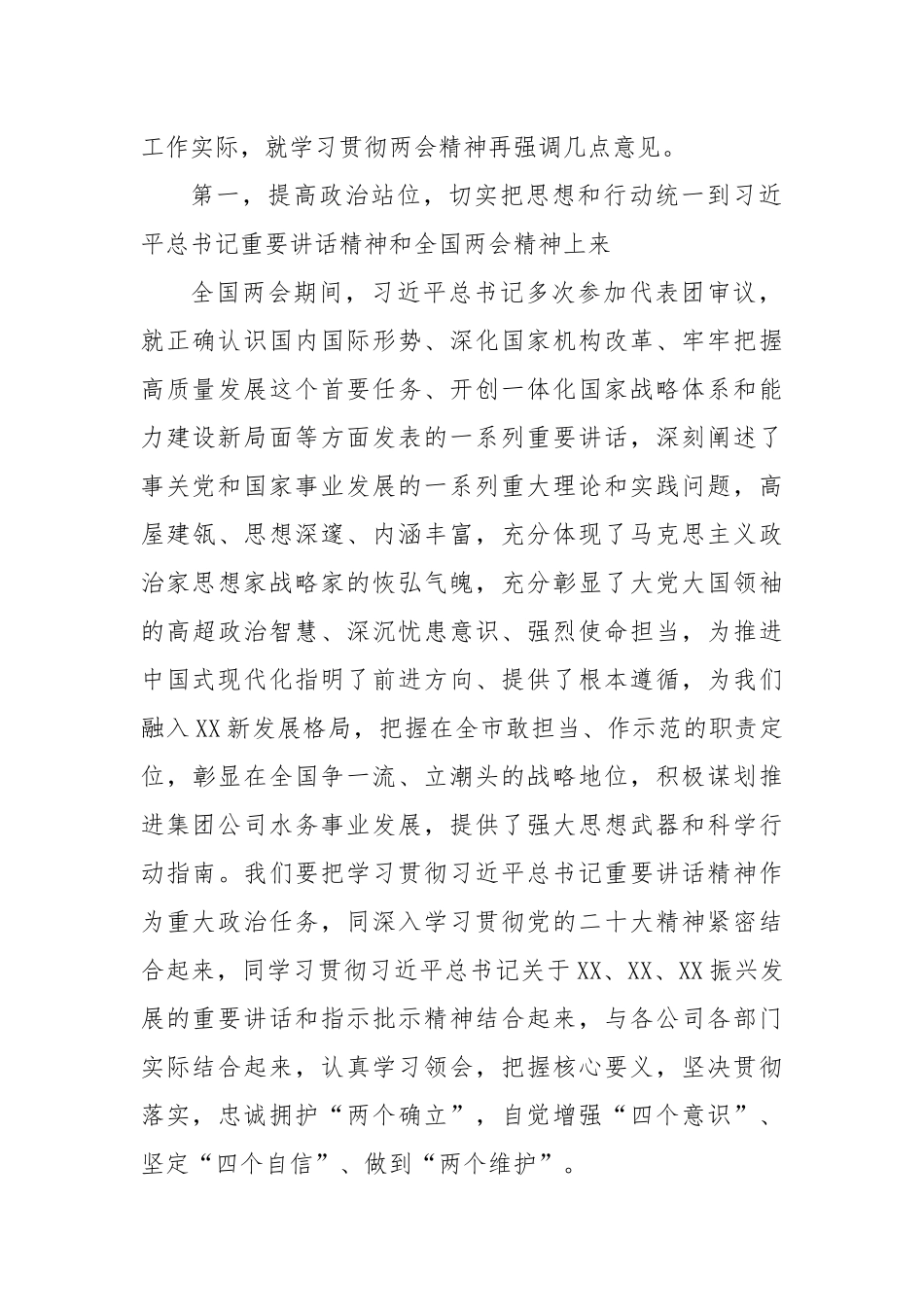 XX公司传达学习2023年全国两会精神会议上的主持讲话及发言提纲2篇.docx_第2页