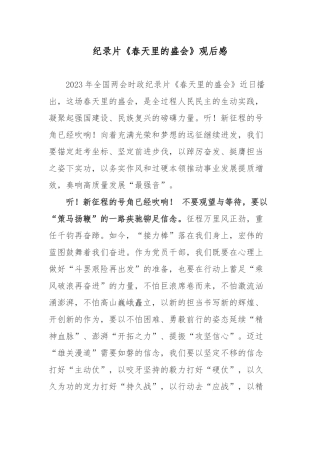 纪录片《春天里的盛会》观后感.docx