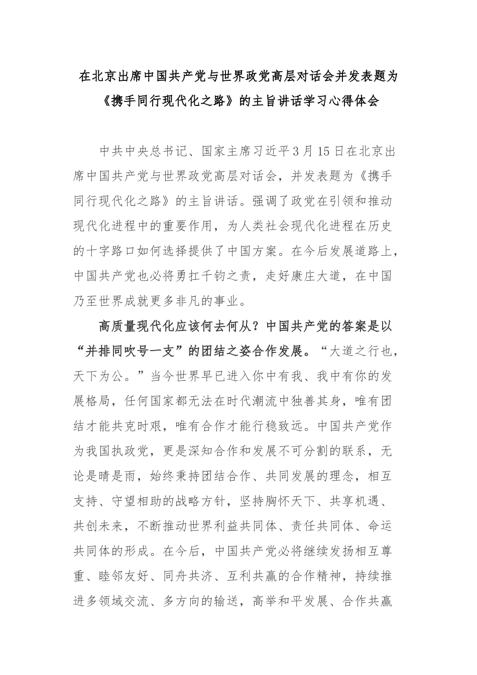 在北京出席中国共产党与世界政党高层对话会并发表题为《携手同行现代化之路》的主旨讲话学习心得体会3篇.docx_第1页