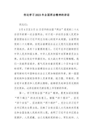 传达学习2023年全国两会精神的讲话4篇.docx