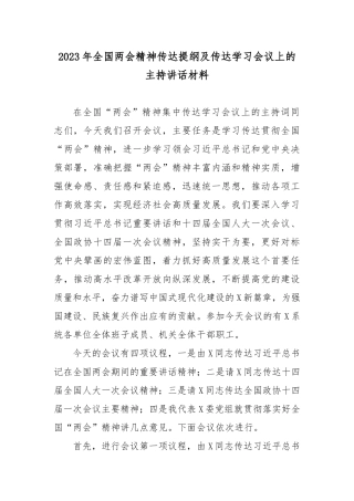 2023年全国两会精神传达提纲及传达学习会议上的主持讲话材料2篇.docx