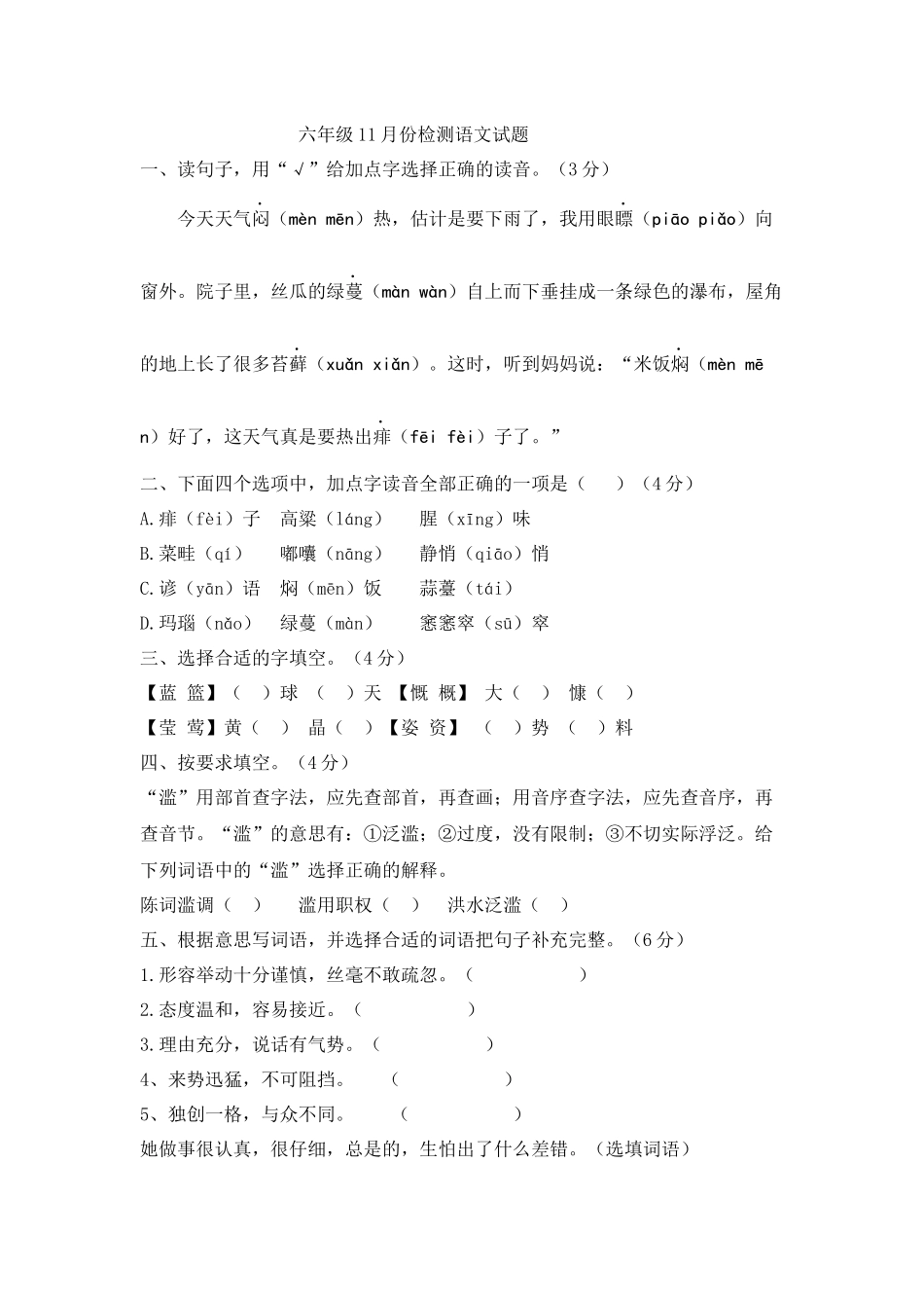 秋季六年级11月份检测语文试题.docx_第1页