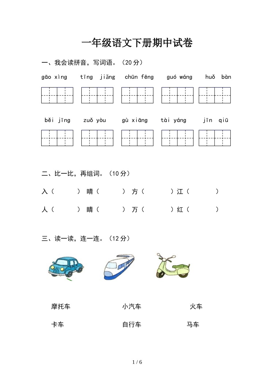 一年级下学期语期中试题.docx_第1页