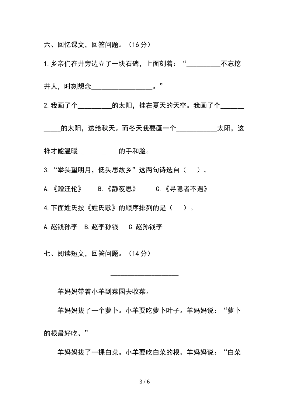 一年级下学期语期中试题.docx_第3页