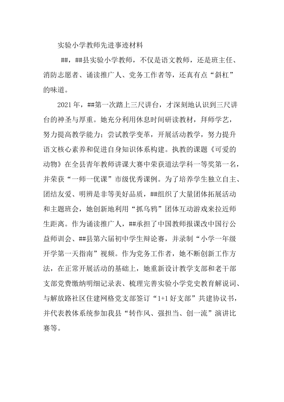实验小学教师先进事迹材料.docx_第1页