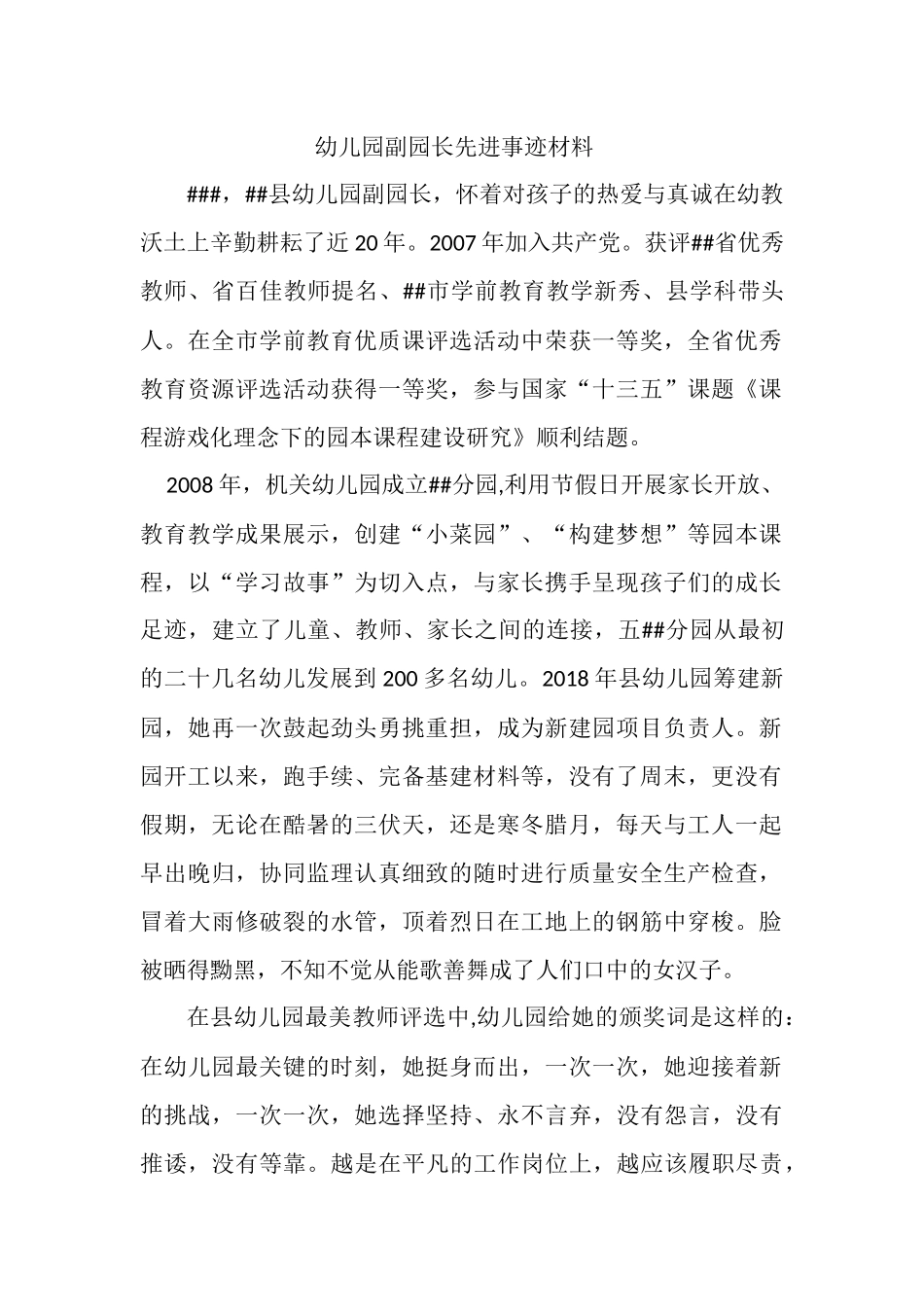 幼儿园副园长先进事迹材料.docx_第1页