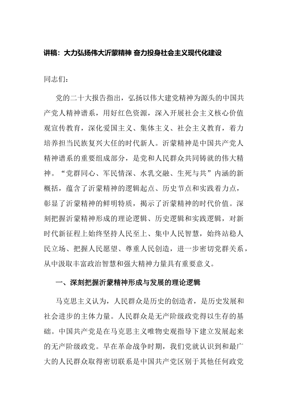 主题党日三会一课讲稿：大力弘扬伟大沂蒙精神 奋力投身社会主义现代化建设.docx_第1页