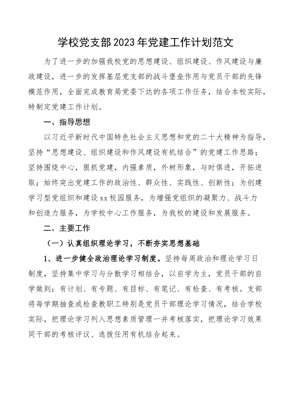 学校党支部2023年党建工作计划月历表（思路要点表格）.docx_第1页