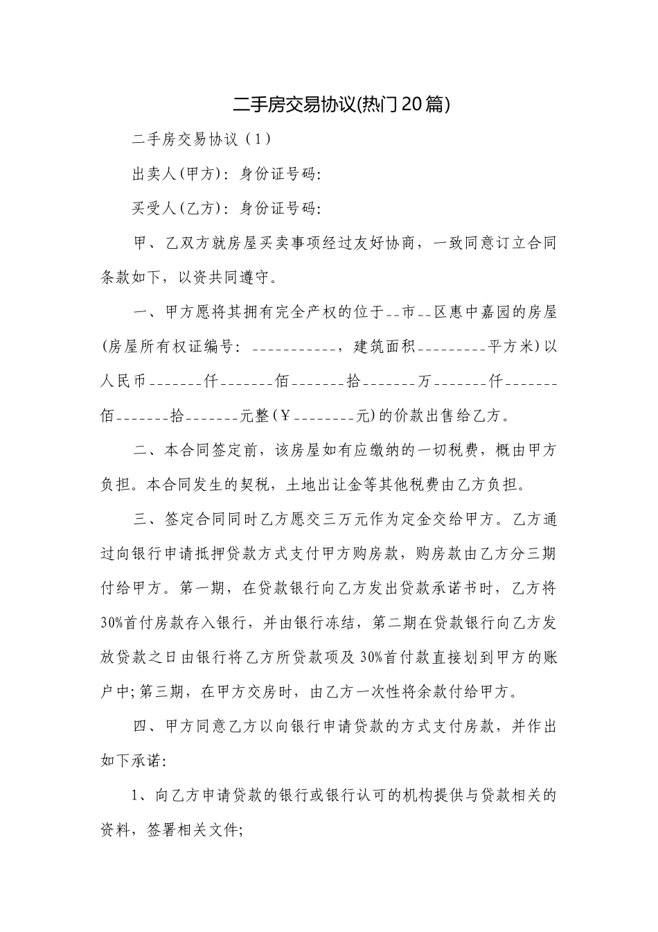 二手房交易协议(热门20篇）.docx_第1页