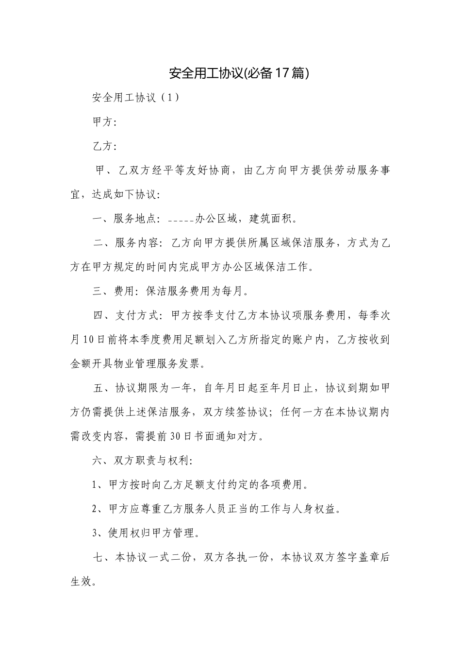 安全用工协议(必备17篇）.docx_第1页