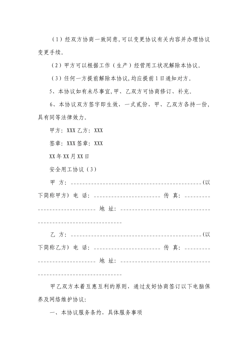 安全用工协议(必备17篇）.docx_第3页