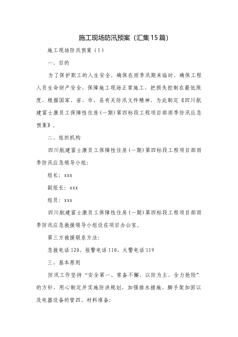 施工现场防汛预案（汇集15篇）.docx_第1页