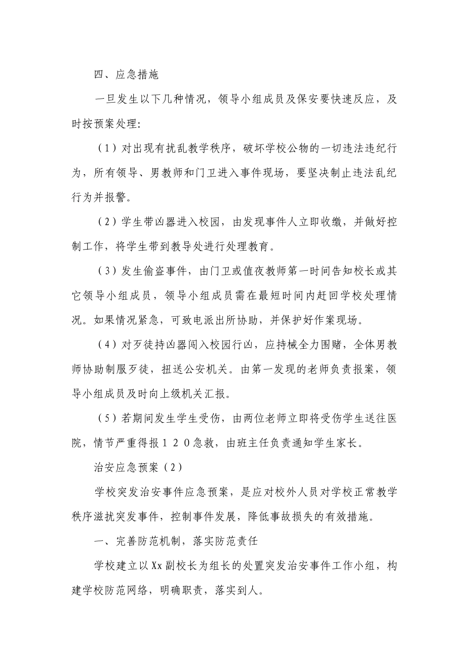 治安应急预案（必备17篇）.docx_第2页