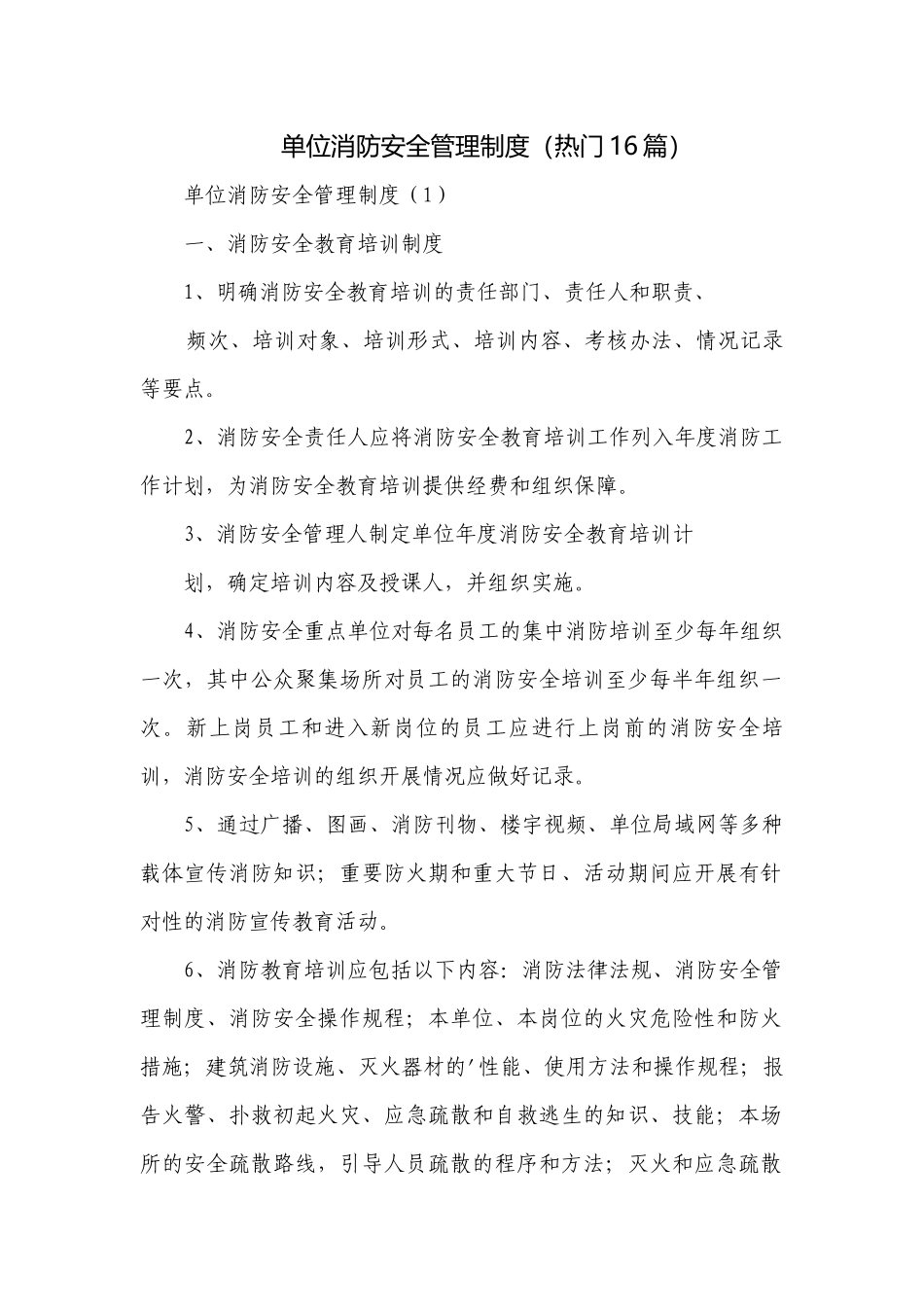 单位消防安全管理制度（热门16篇）.docx_第1页