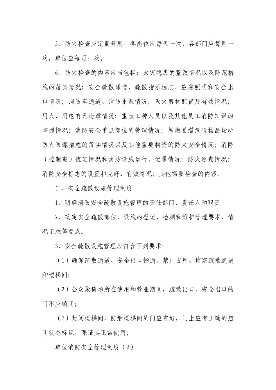单位消防安全管理制度（热门16篇）.docx_第3页