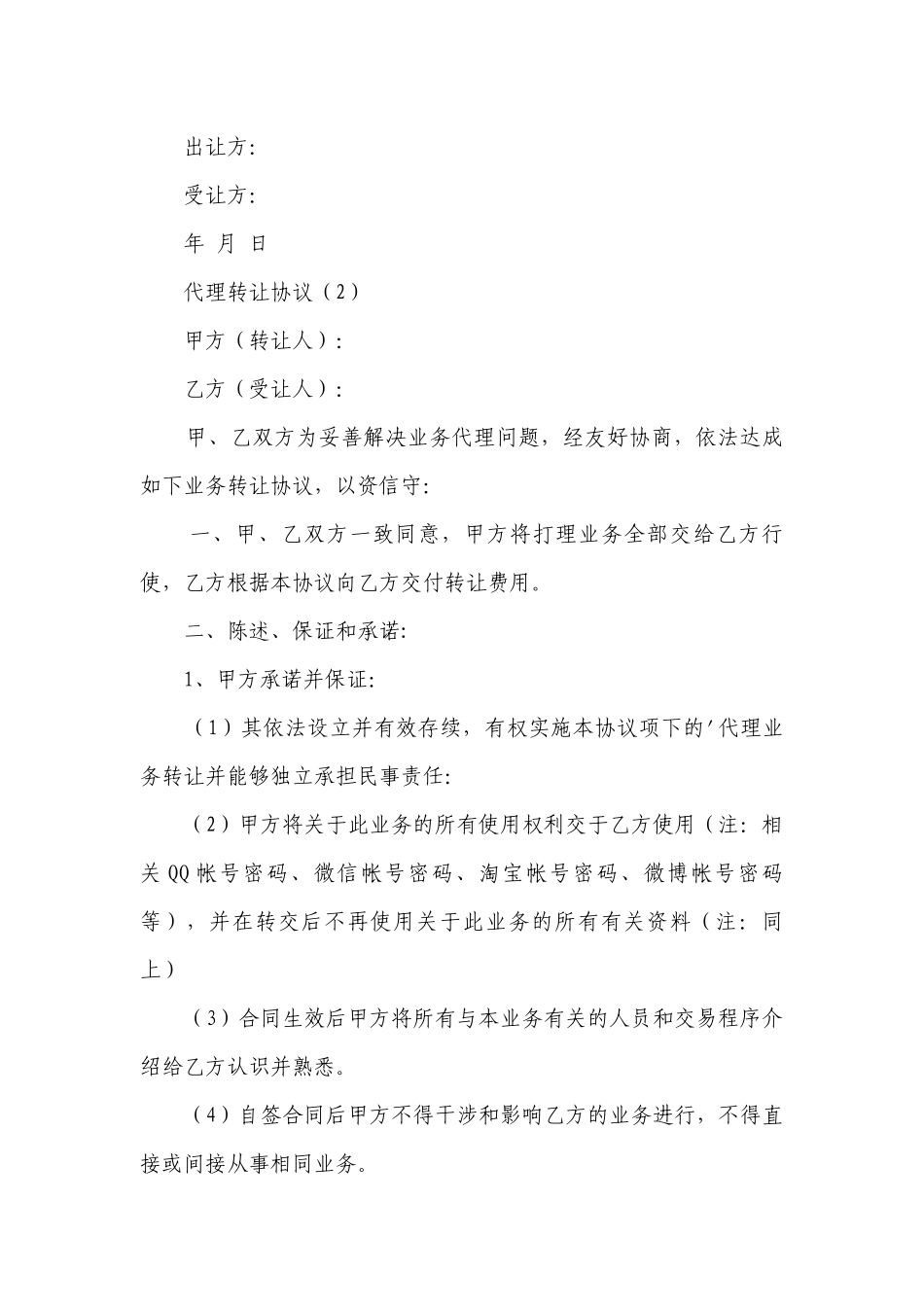 代理转让协议（优质15篇）.docx_第2页