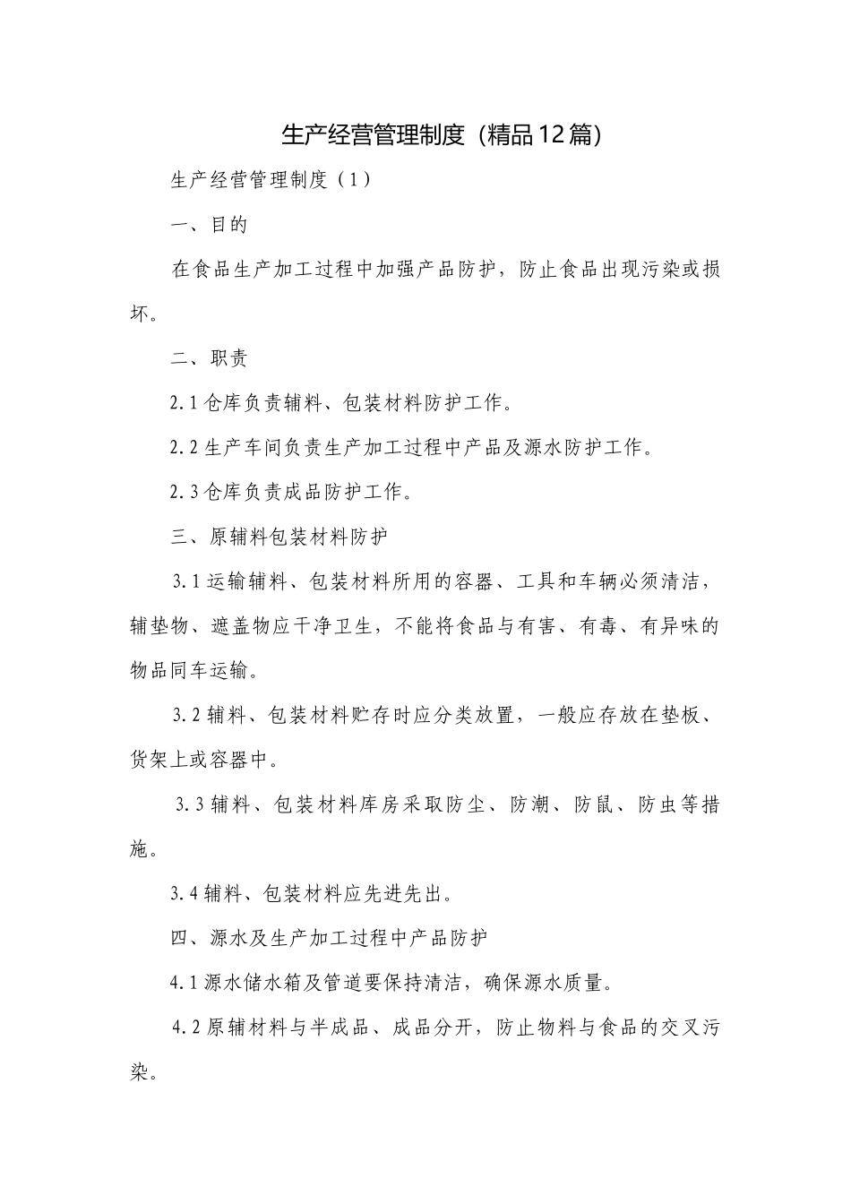 生产经营管理制度（精品12篇）.docx_第1页