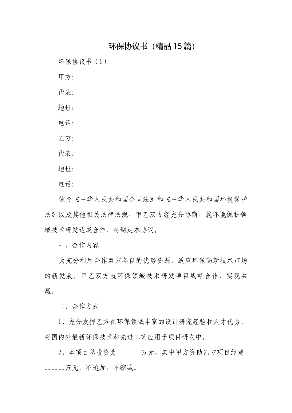 环保协议书（精品15篇）.docx_第1页