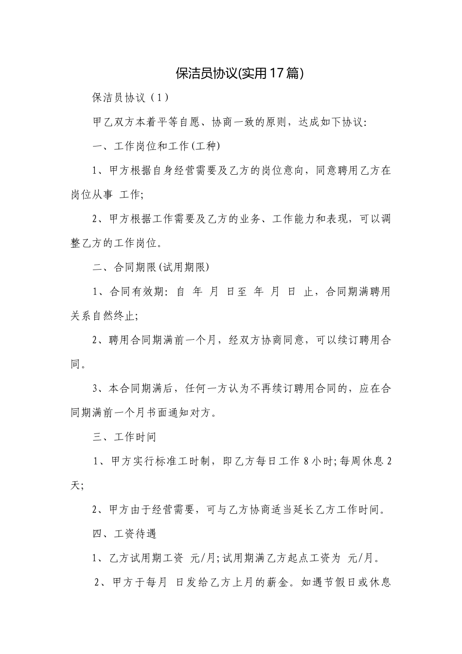 保洁员协议(实用17篇）.docx_第1页