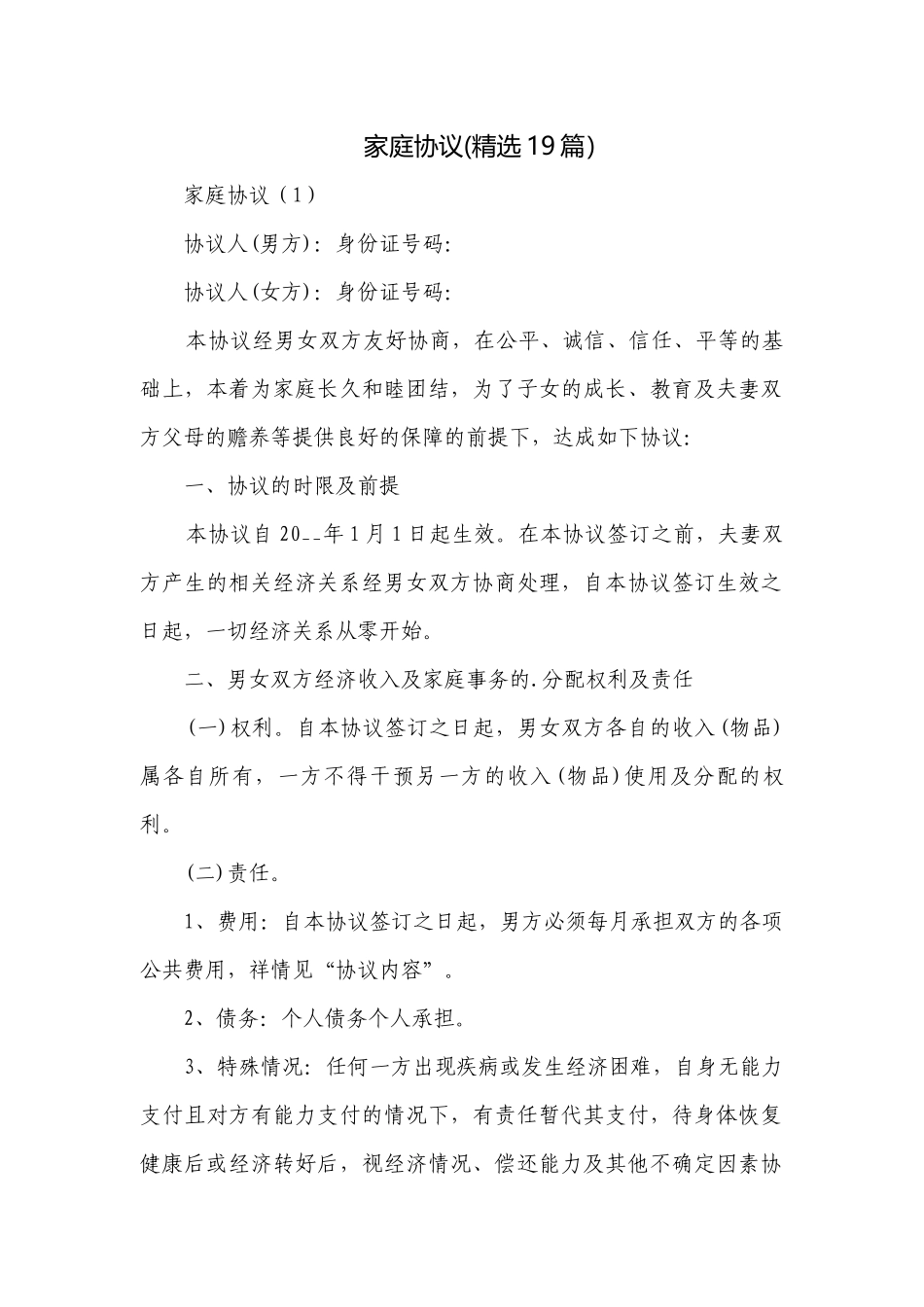 家庭协议(精选19篇）.docx_第1页